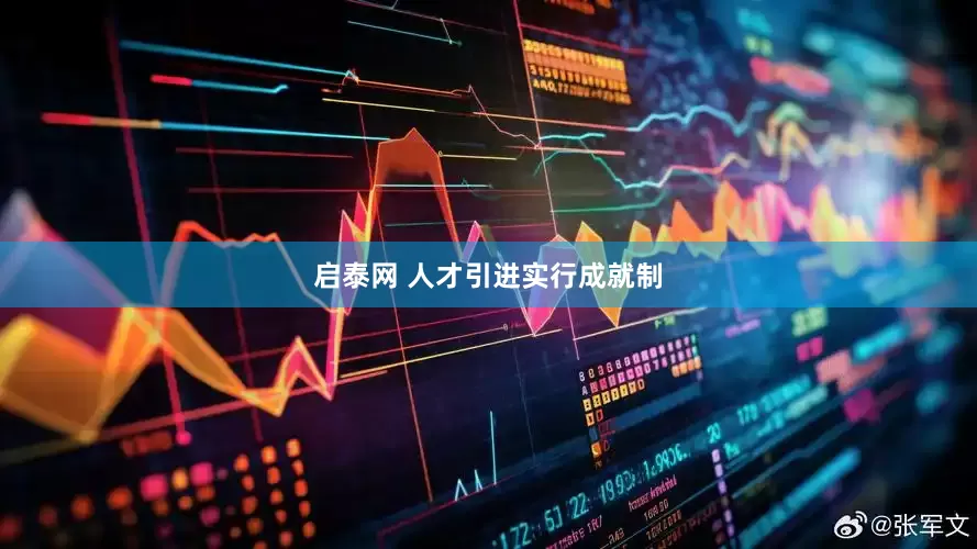 启泰网 人才引进实行成就制