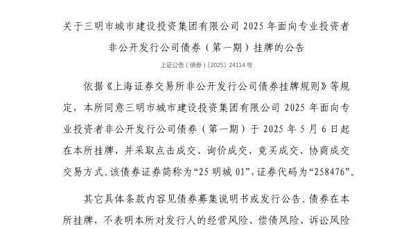 真牛所配资 上交所：三明市城市建设投资集团有限公司债券5月6日挂牌，代码258476