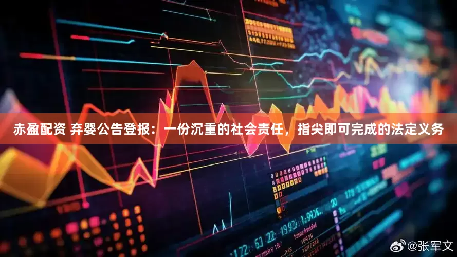 赤盈配资 弃婴公告登报：一份沉重的社会责任，指尖即可完成的法定义务
