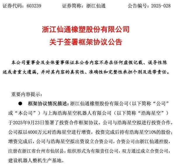 今裕堂 浙江仙通进军机器人，拟4000万增资浩海星空，投资标的成立仅四个多月
